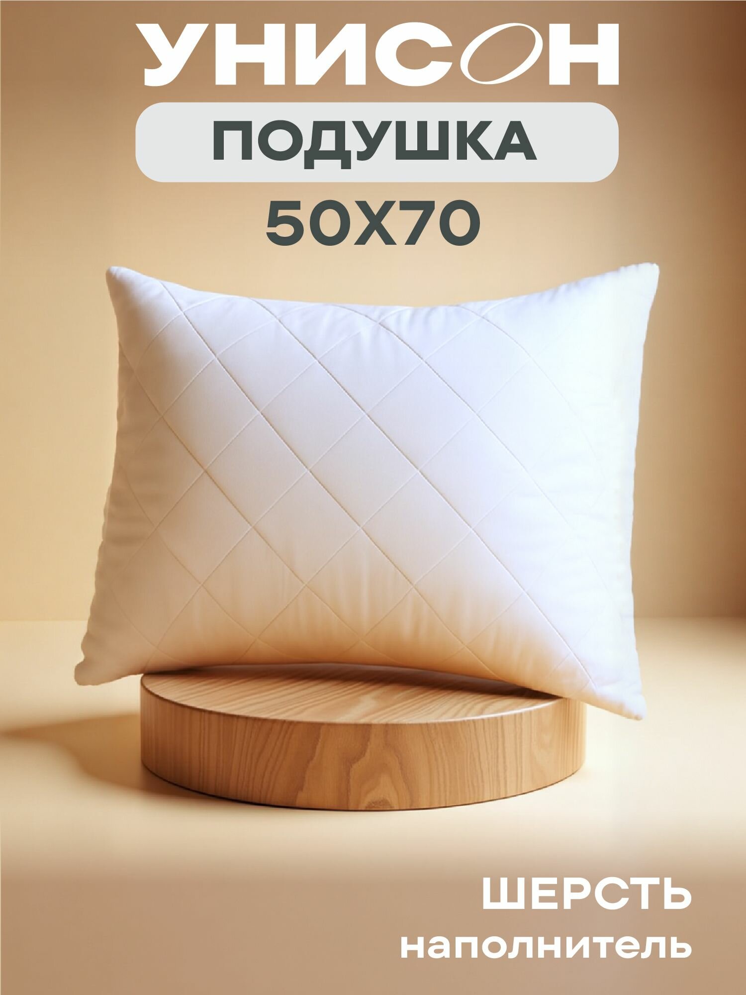 Подушка 50х70 овечья шерсть Унисон Creative