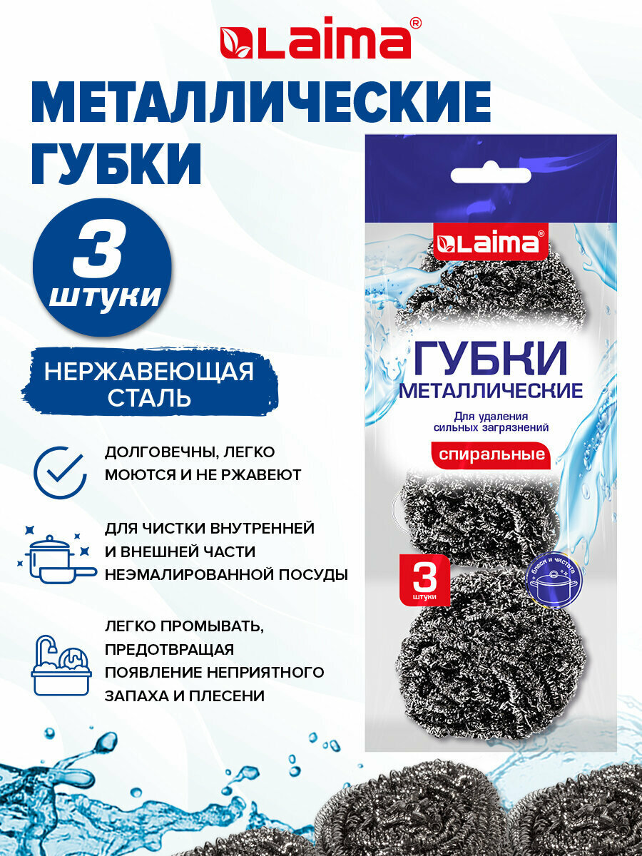 Губки для мытья посуды металлические набор 3 штуки спиральные для гриля плиты кастрюль 3х15 г Laima (Лайма) 700060