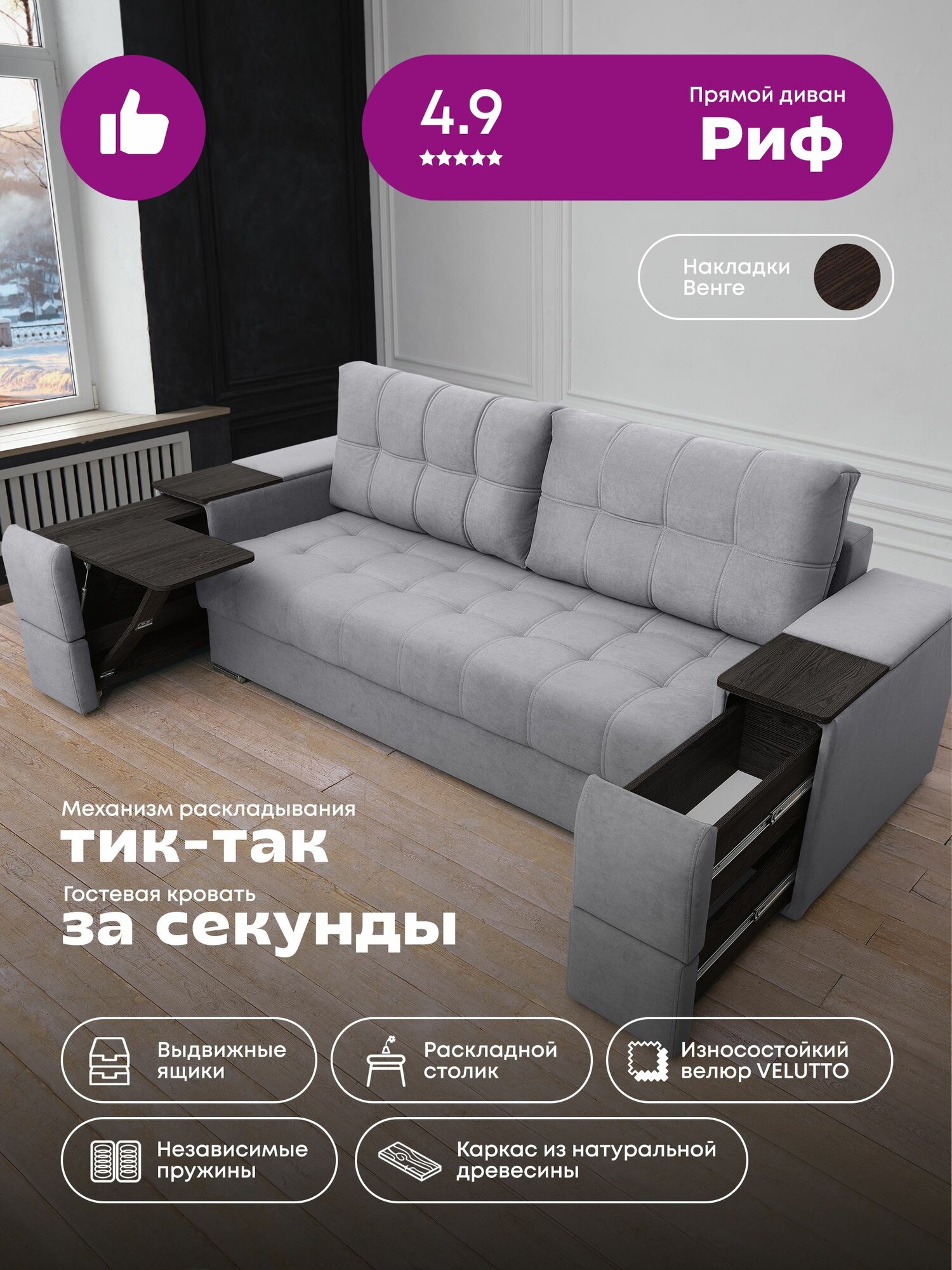 Прямой диван "Риф" Velutto 12 (накладки Венге)