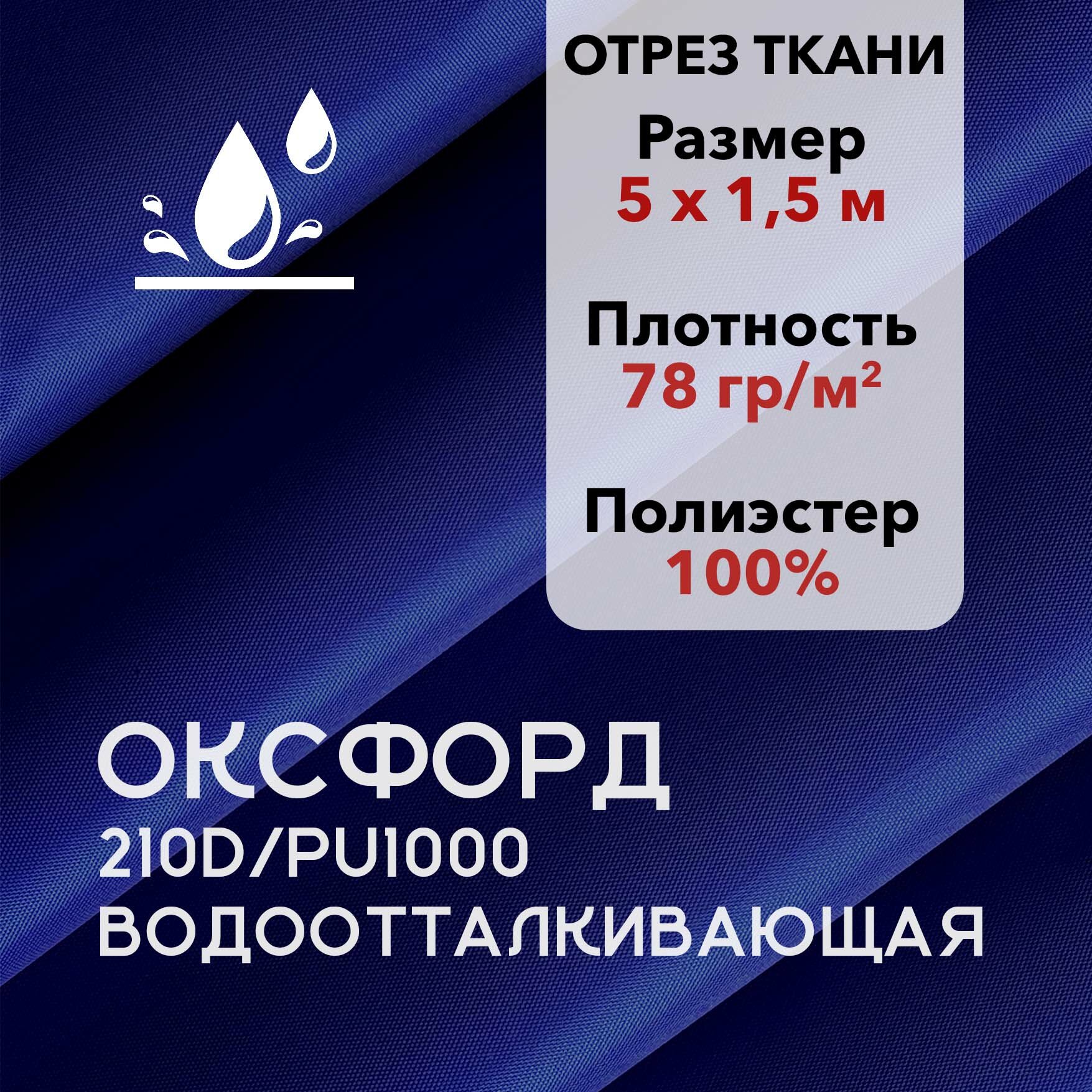 Ткань Оксфорд (Oxford) 210D PU1000 Синяя Водоотталкивающая, 78 г/м2, Отрез 5х1,5 м
