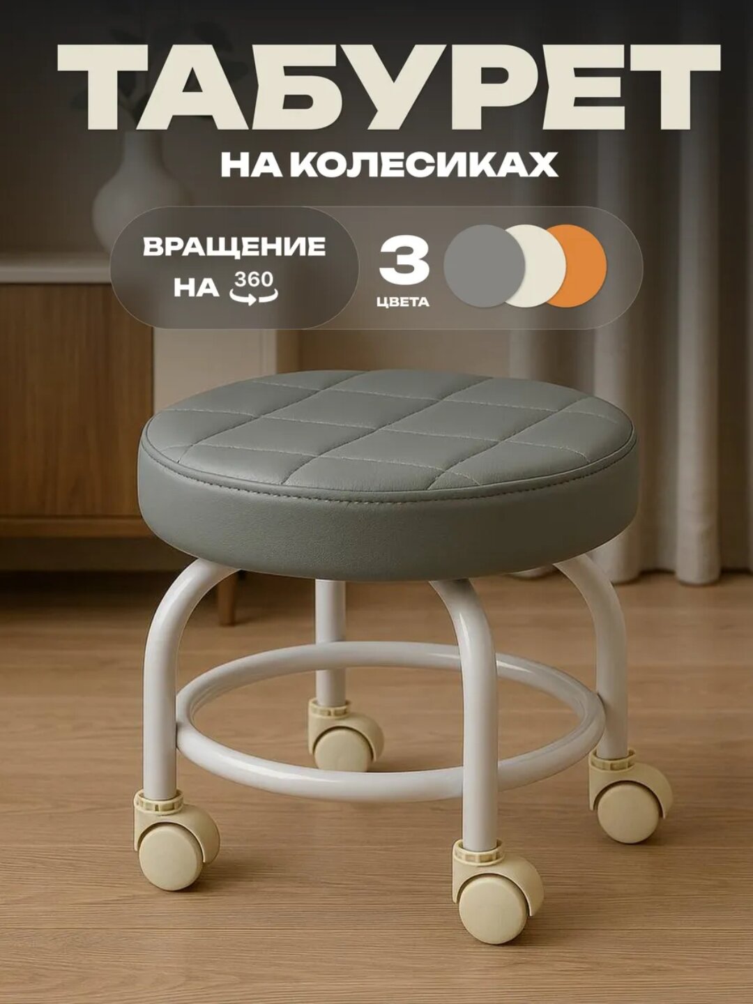 Табурет на колесах универсальный, для кухни, дома, сада