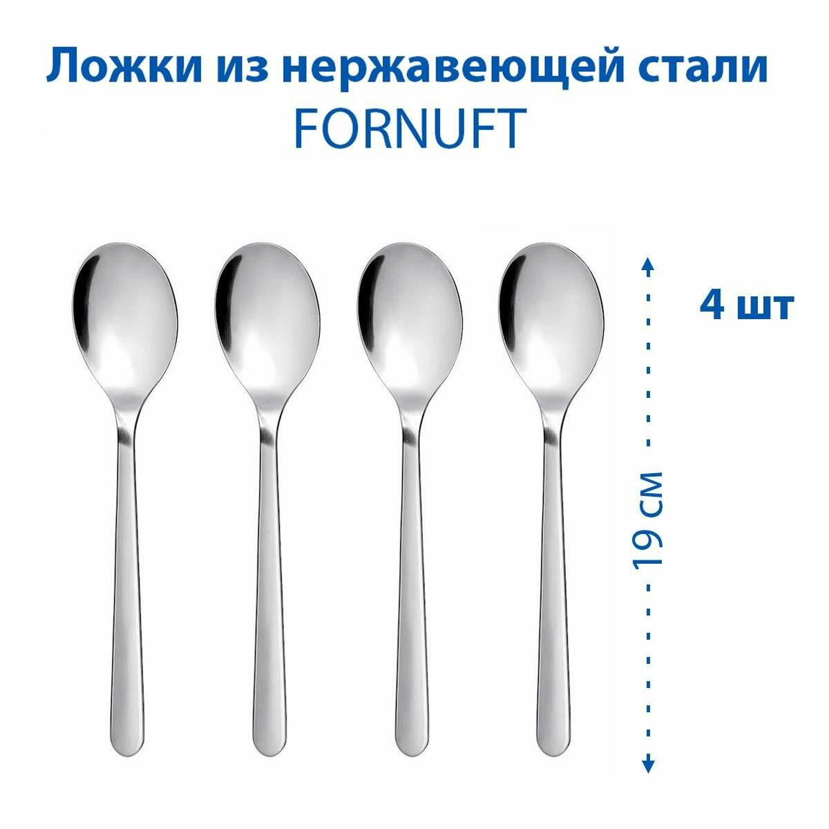 Ложки FORNUFT (форнуфт), из нержавеющей стали, 19 см, 4 шт