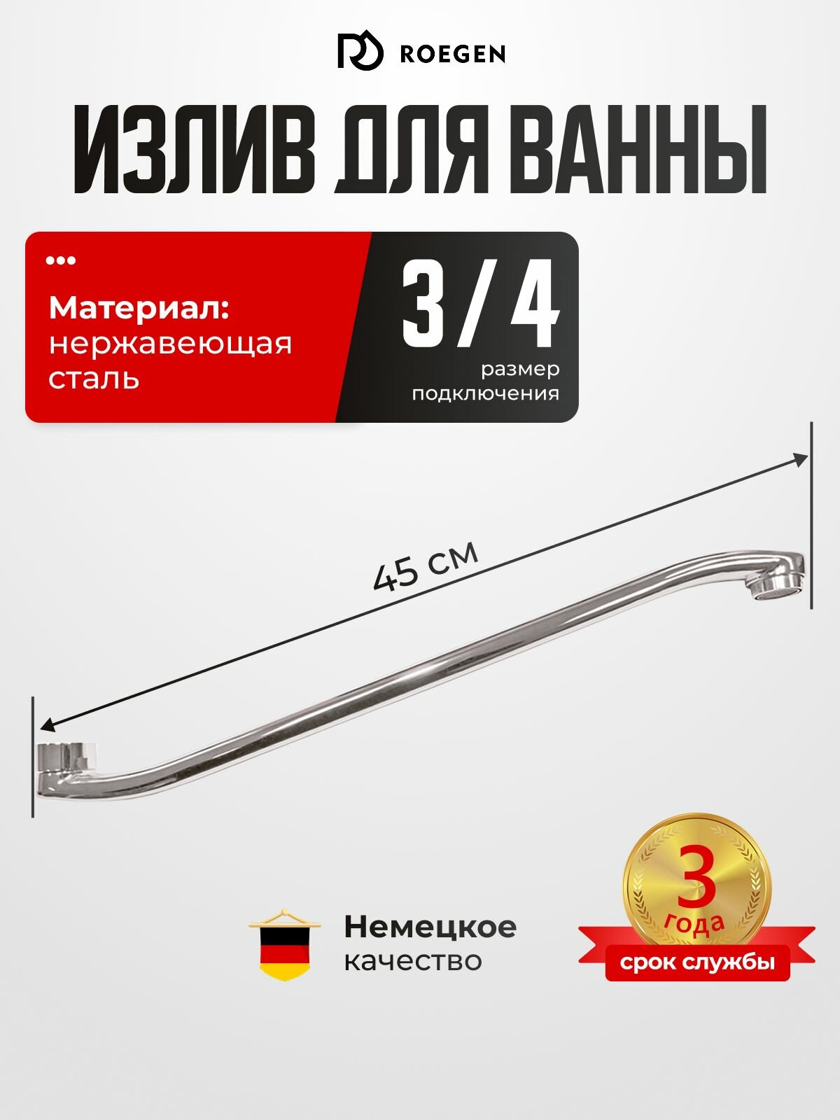 Излив для смесителя в ванной ROEGEN плоский / Гусак для смесителя в ванну 40 см RZ-BD-40