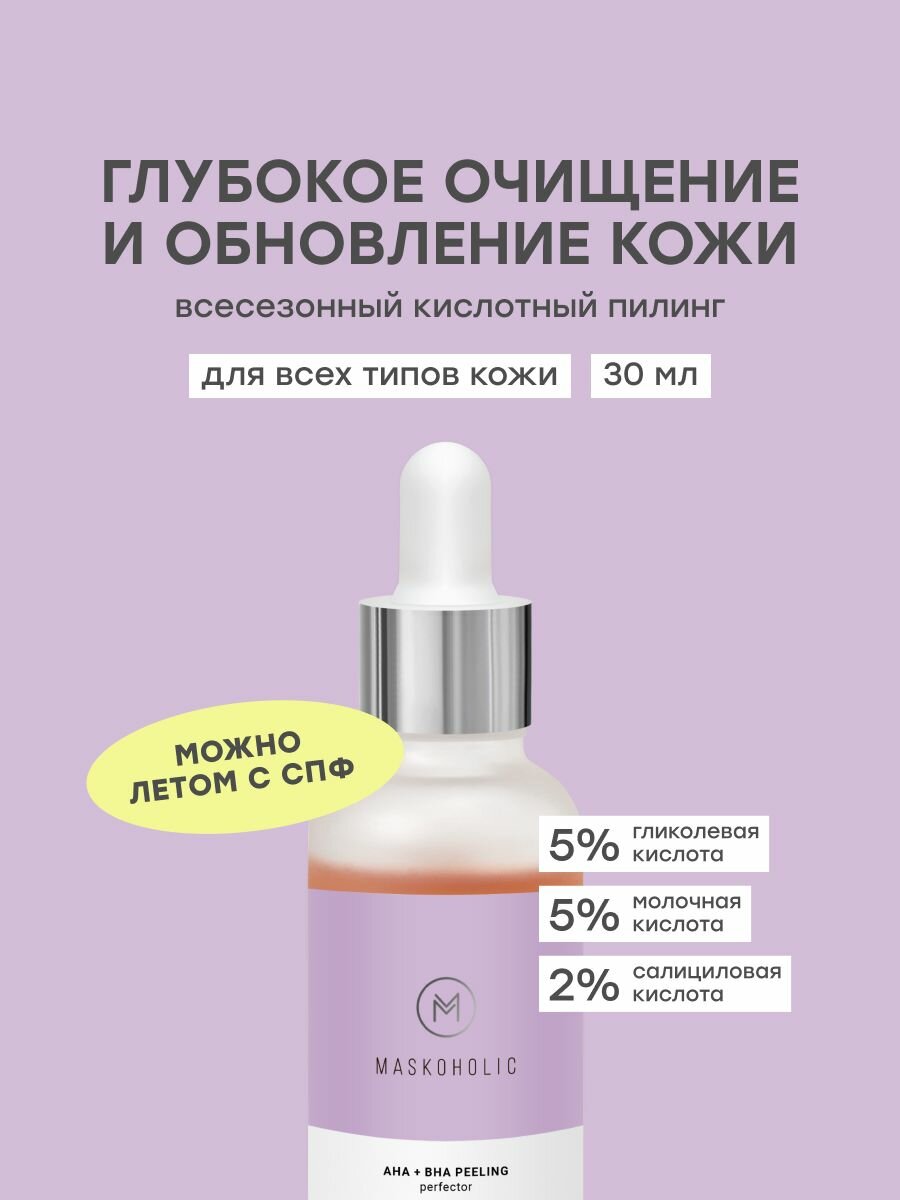 MASKOHOLIC / Всесезонный Пилинг перфектор с AHA и BHA кислотами для лица, 13% кислот, против черных точек и акне, выравнивающий тон кожи, 30 мл.