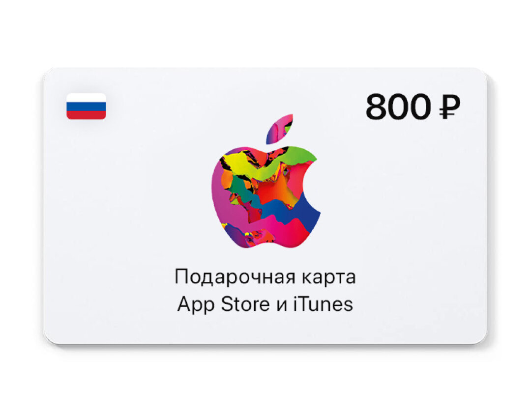Подарочная карта App Store & iTunes 800 рублей, регион Россия — фото 1
