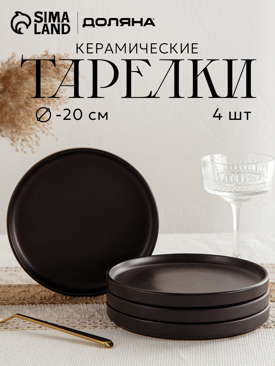 Набор тарелок Доляна «Гранит», 4 шт, d=20 см, керамика, чёрный