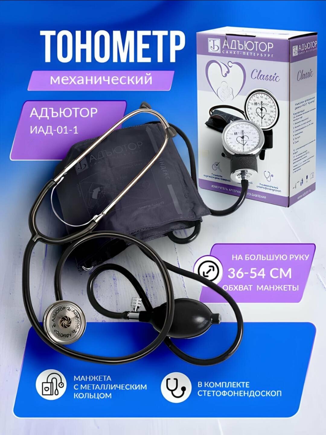 Тонометр Адъютор с фонендоскопом, для измерения давления и ритма, механический, Россия
