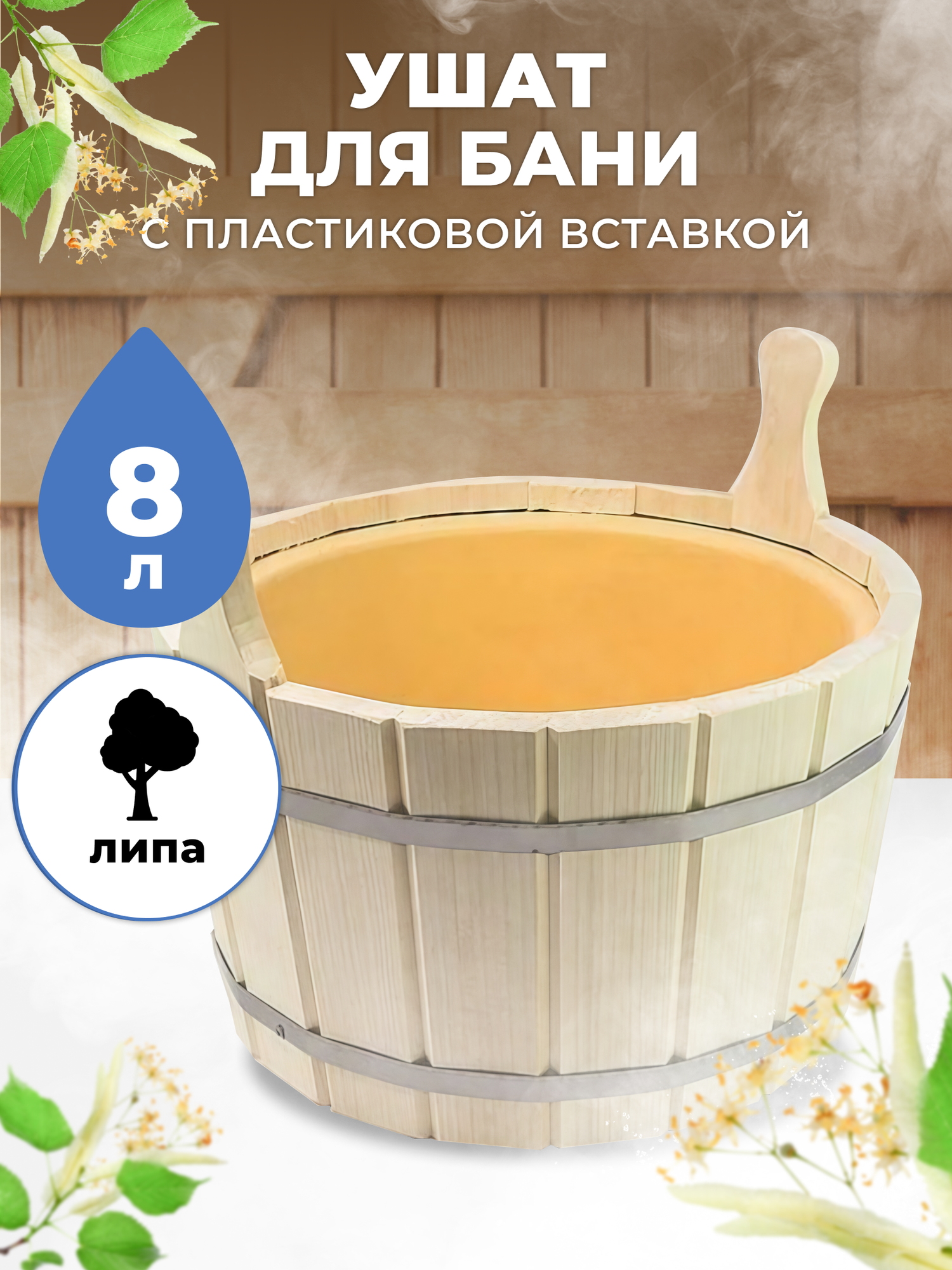 Ушат для бани с пластиковой вставкой ПЛ-12 липа 8 литров