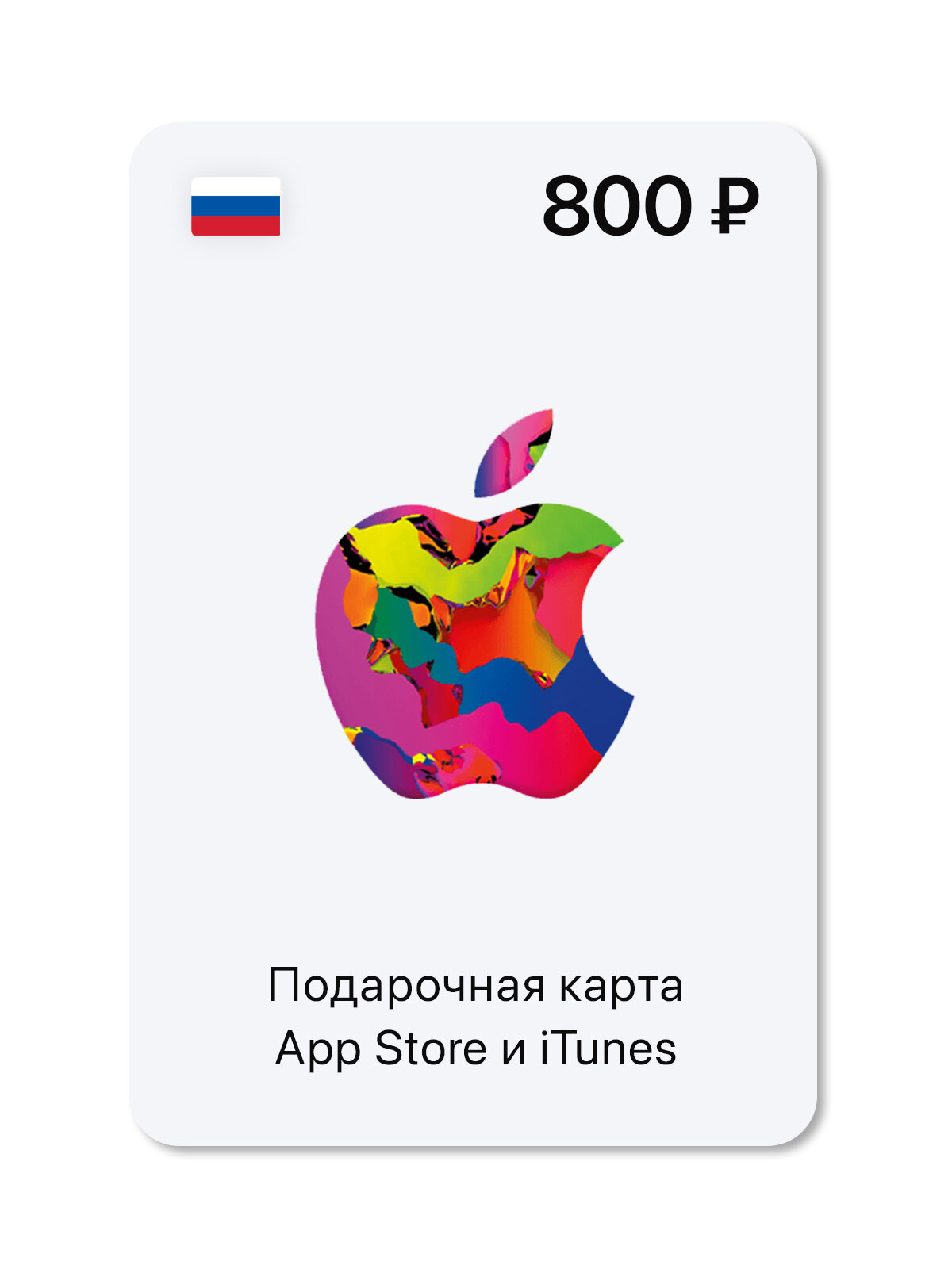 Подарочная карта App Store и iTunes - 800 руб. (Россия) (App Store (RU); Mac, PC; Регион активации РФ) — фото 1