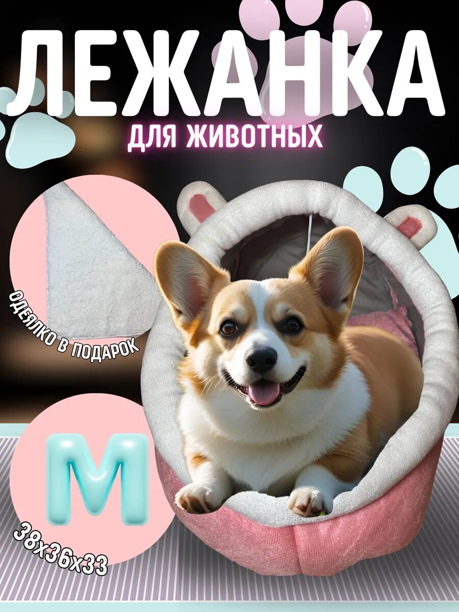 Домик-лежанка для животных