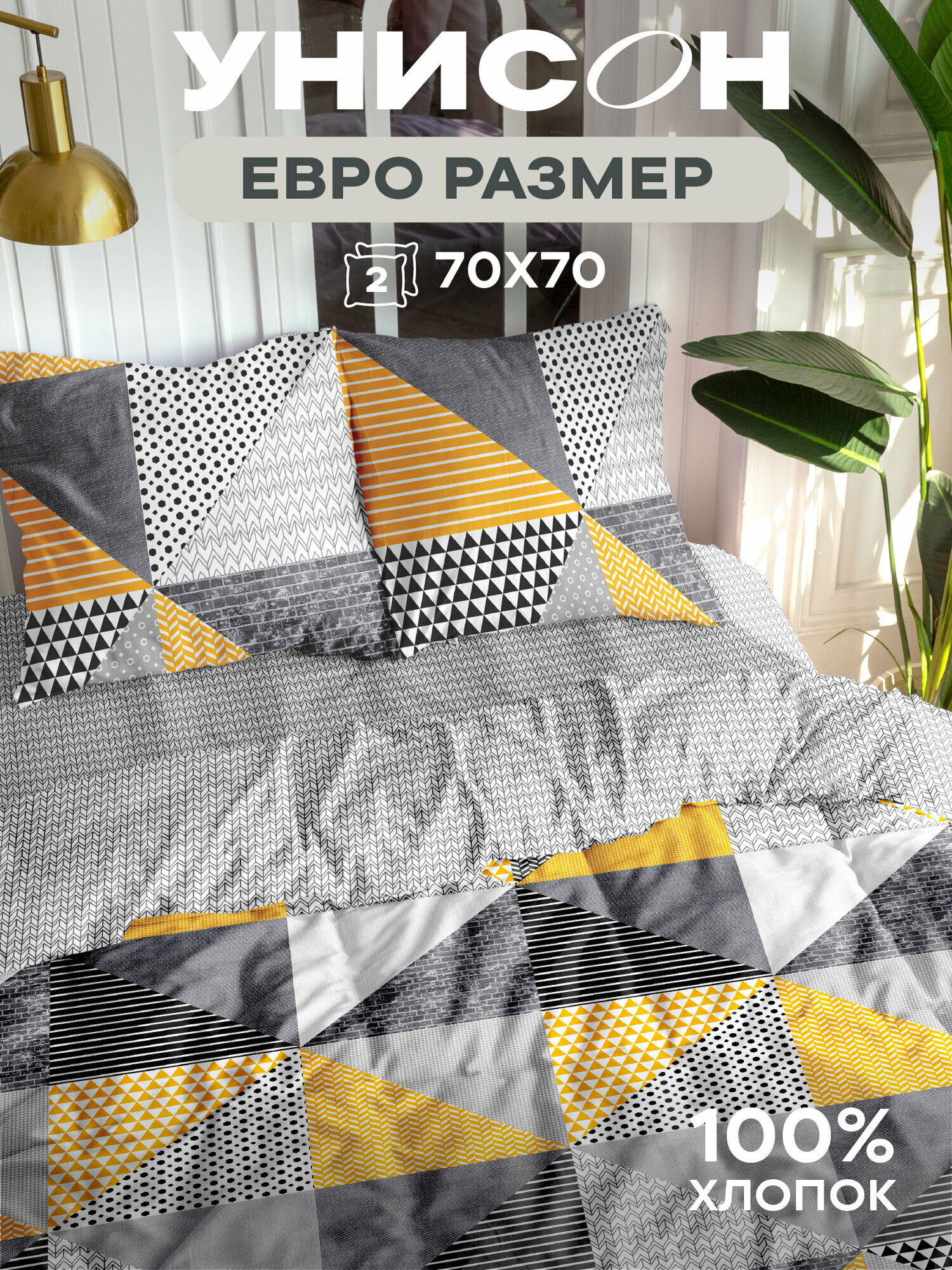 Постельное белье Евро Унисон, Бязь, нав. 70х70, New Jersey