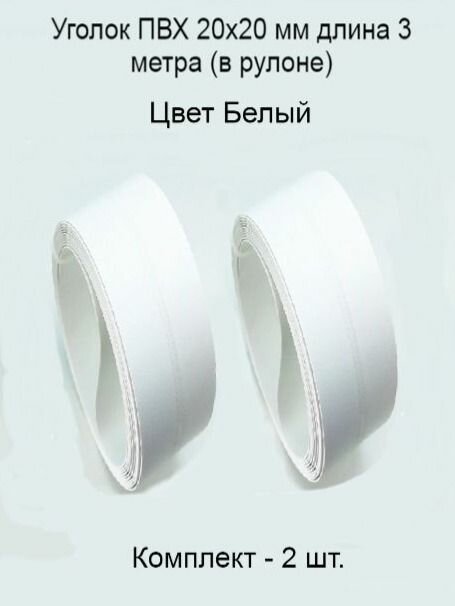 Уголок пвх цвет-дуб 2 шт пластиковый для стен угловой защитный профиль мягкий декоративный гибкий 20х20 мм 3 метра