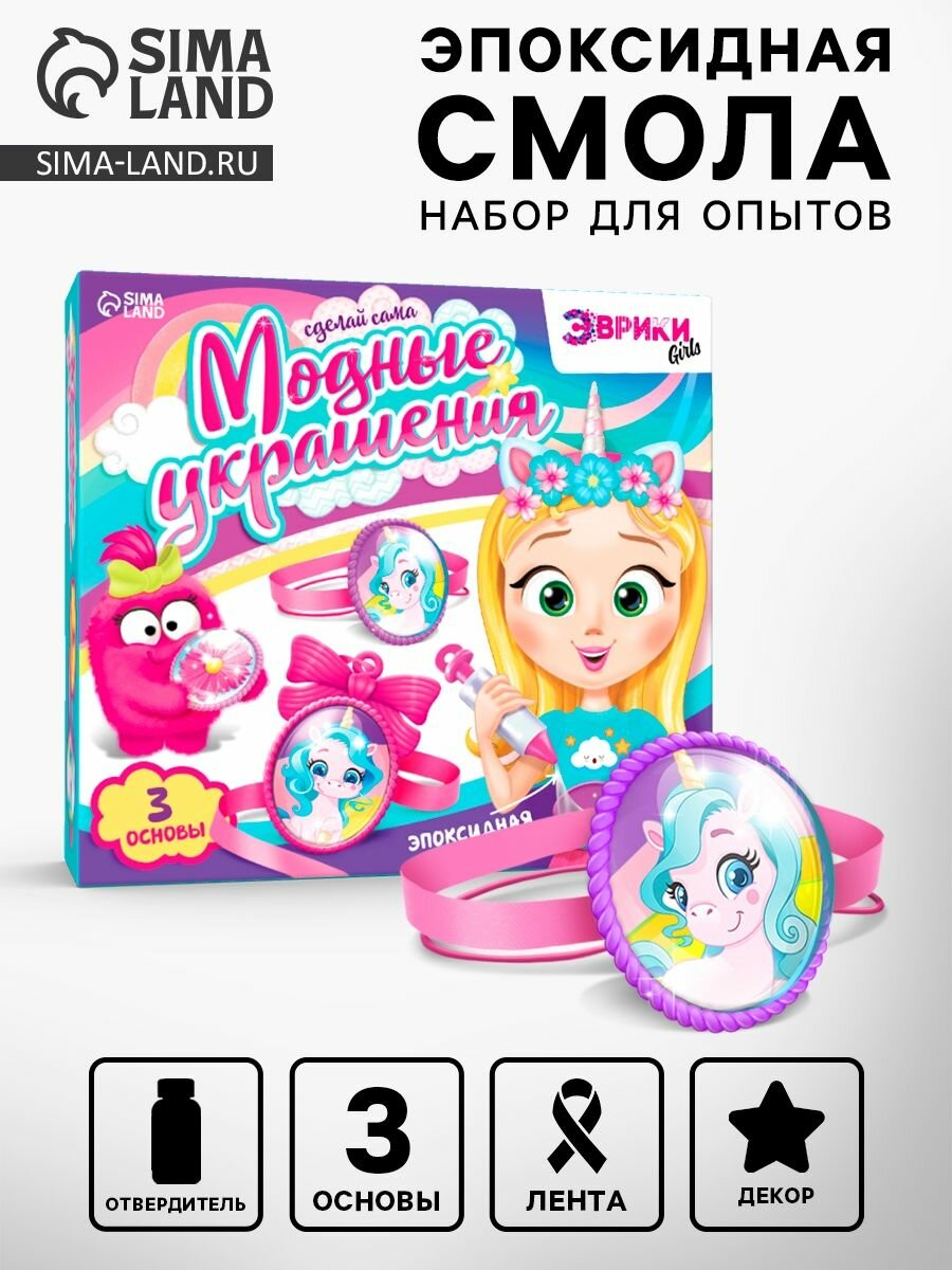 Наборы для опытов Эврики "Украшения" эпоксидная смола, подарочный набор, 8 Марта