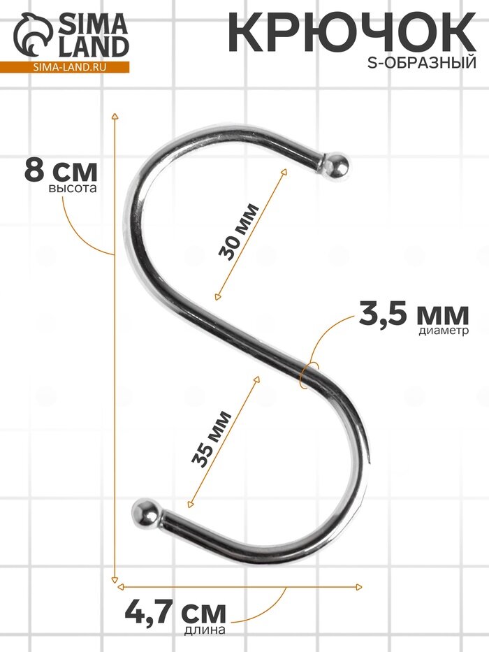 Крючок S-образный d=3.5 мм L=8 см цвет хром