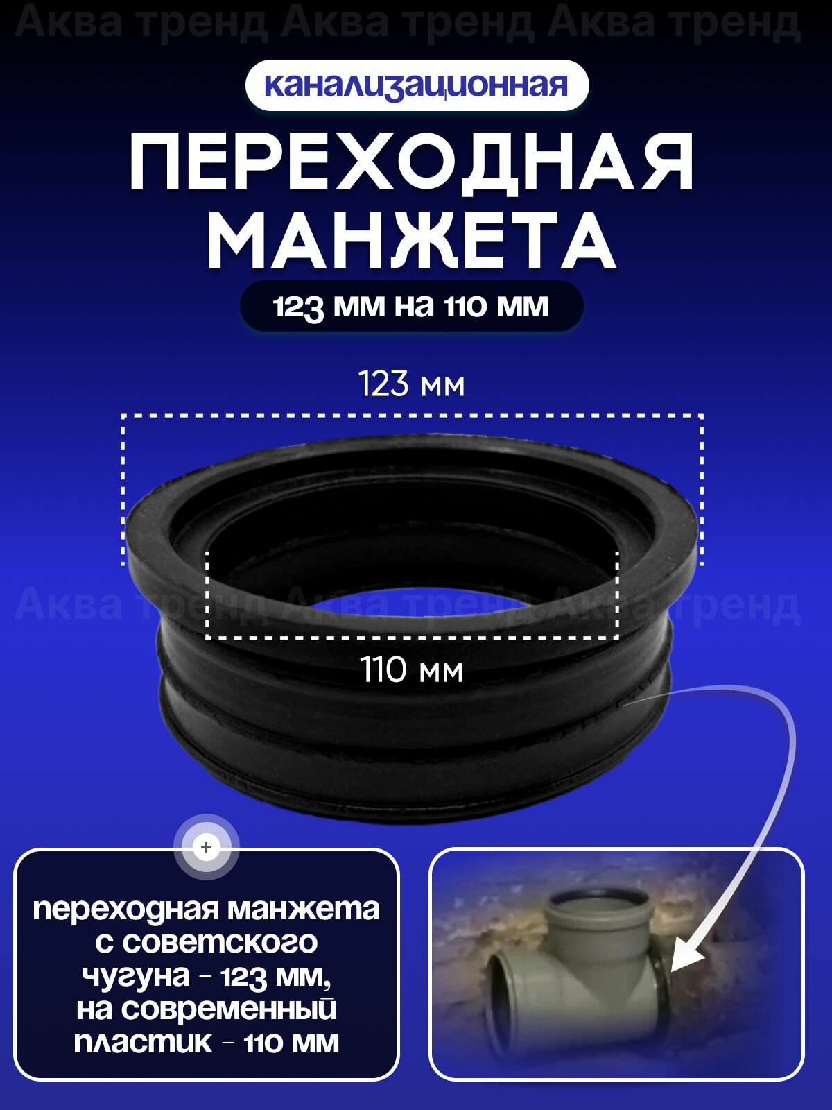 Манжета канализационная 123/110 мм