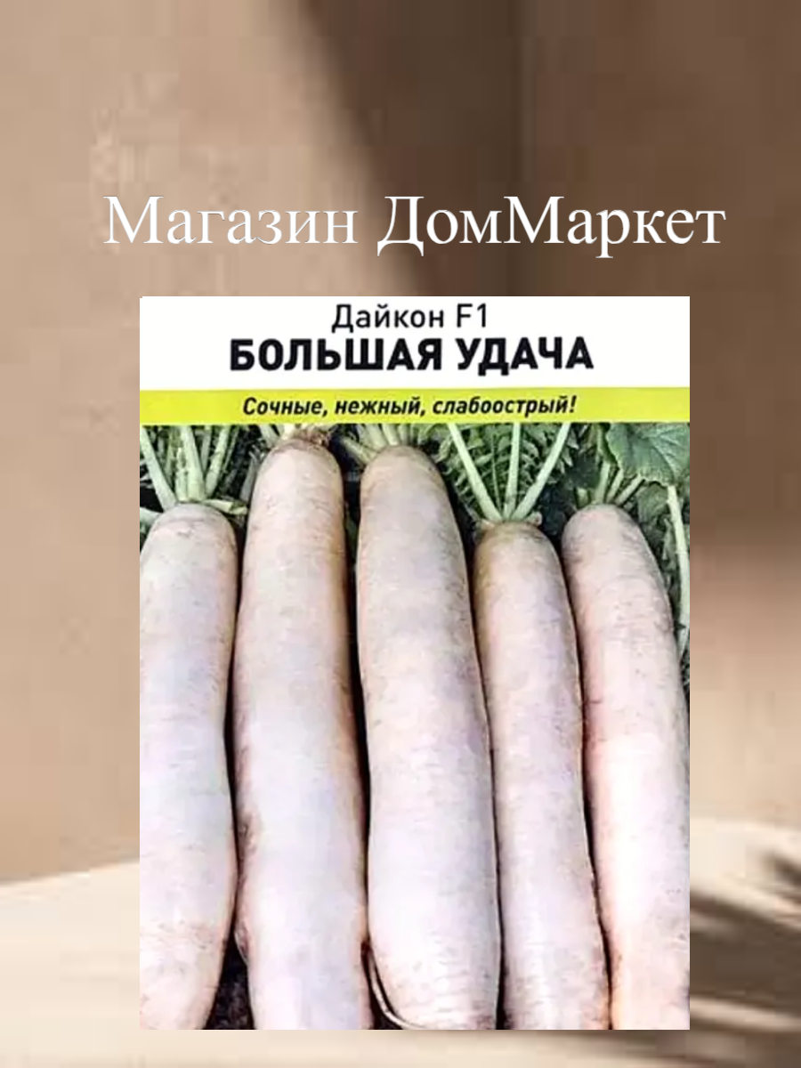 Дайкон 