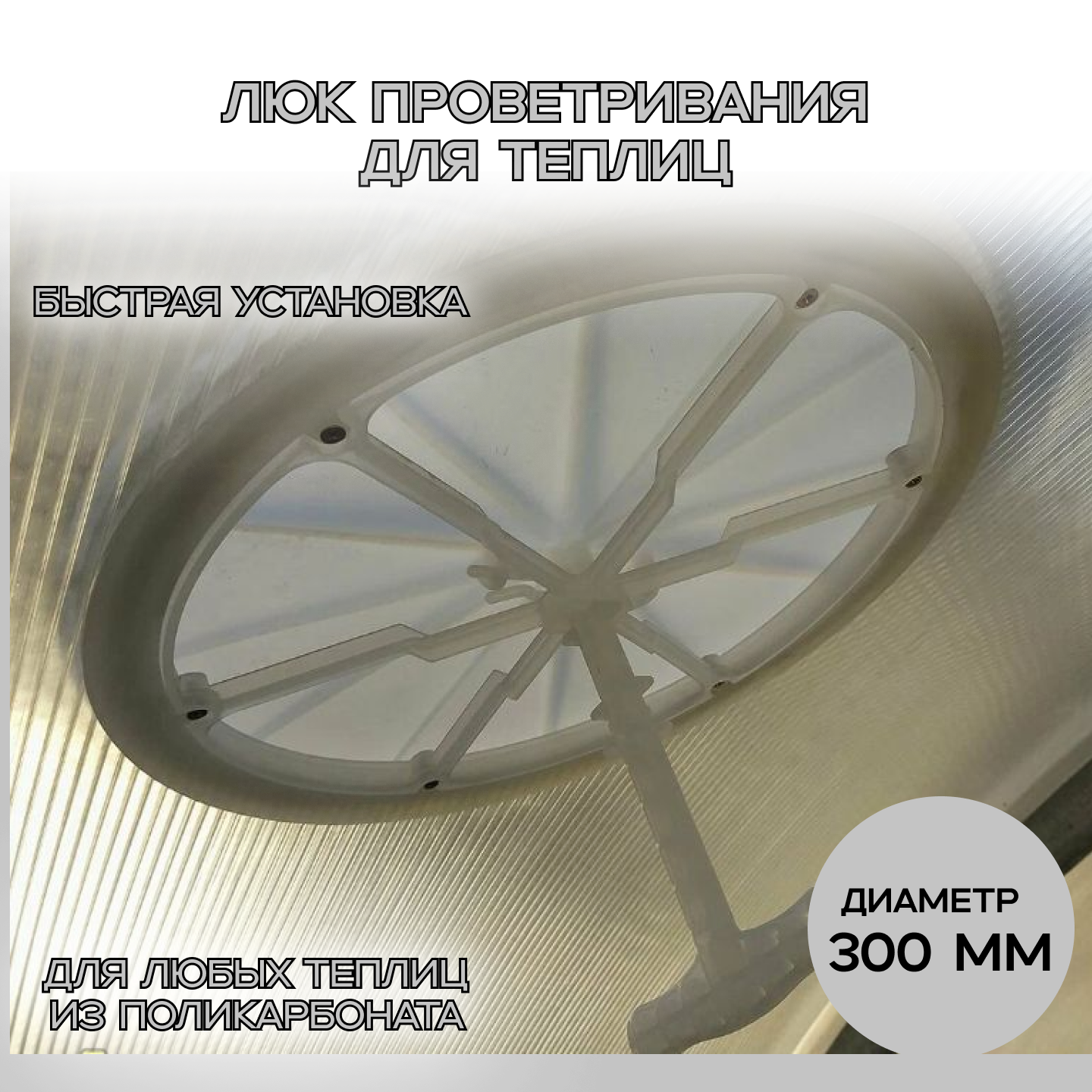 Форточка для теплицы и парника. Ручное управление. Диаметр 300 мм.