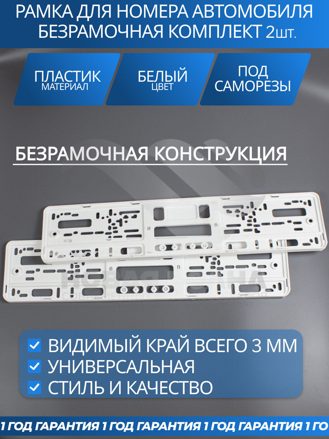Рамка под номерной знак безрамочная пластиковая белая комплект 2 шт.