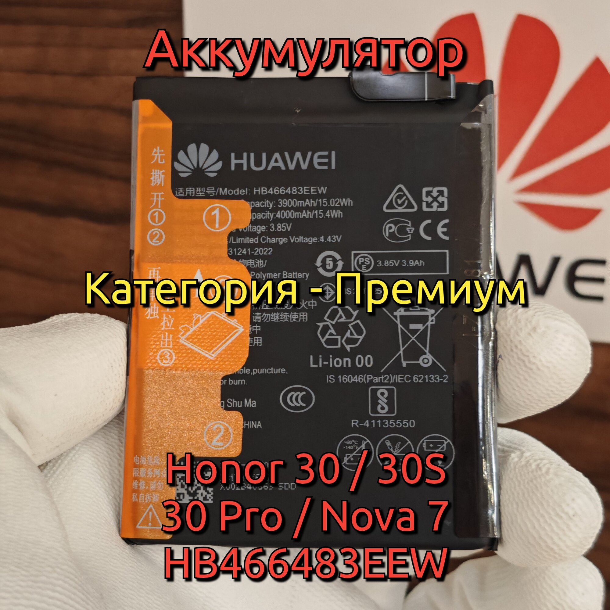 Аккумулятор для Honor 30 / Honor 30S / Honor 30 Pro Plus / Huawei Nova 7 (HB466483EEW) Категория" "Премиум качество" АКБ 4000mAh Li-ion Polymer Battery