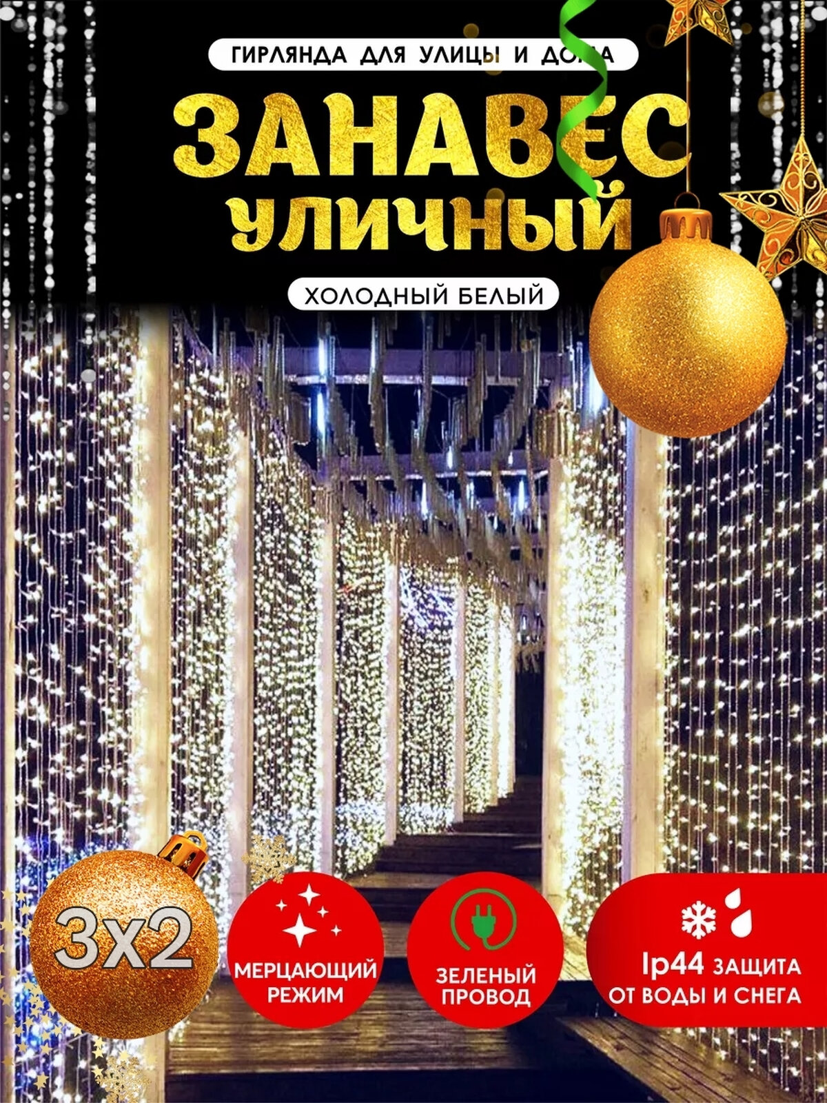 Гирлянда-штора уличная 