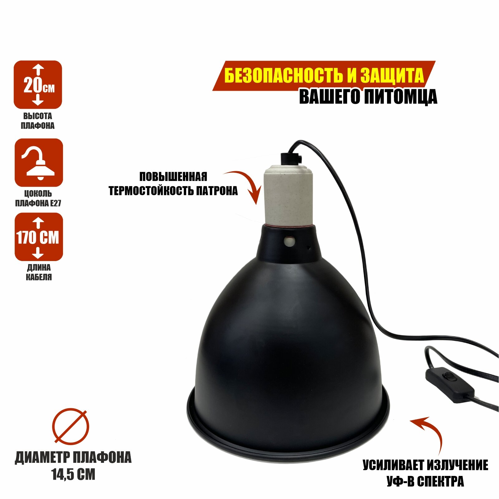 Защитный плафон для освещения террариума под УФ лампу, лампу нагрева, маленький, чёрный