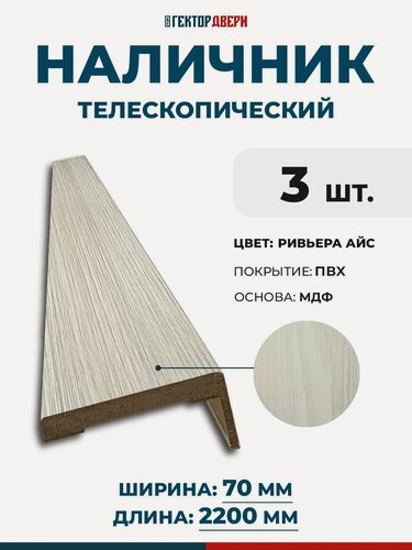 Изображение товара Наличники для дверей (телескопический), ПВХ, цвет Ривьера Айс, 70х2200 мм, 3 шт.