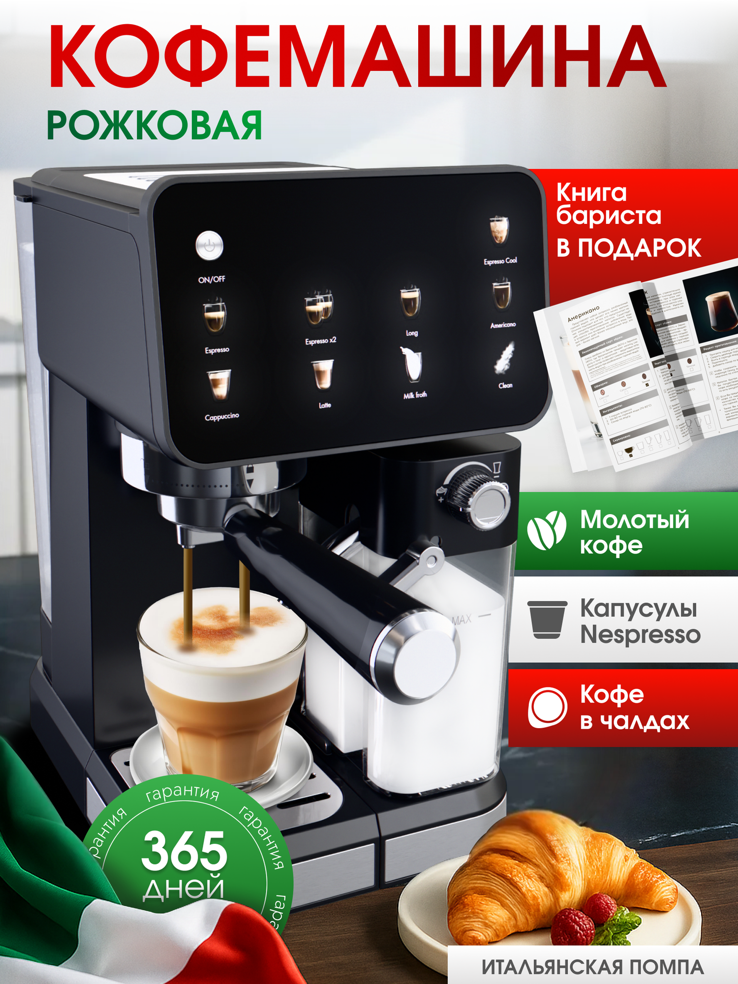 Рожковая кофемашина MOOCHI, с автоматическим капучинатором, сенсорное управление