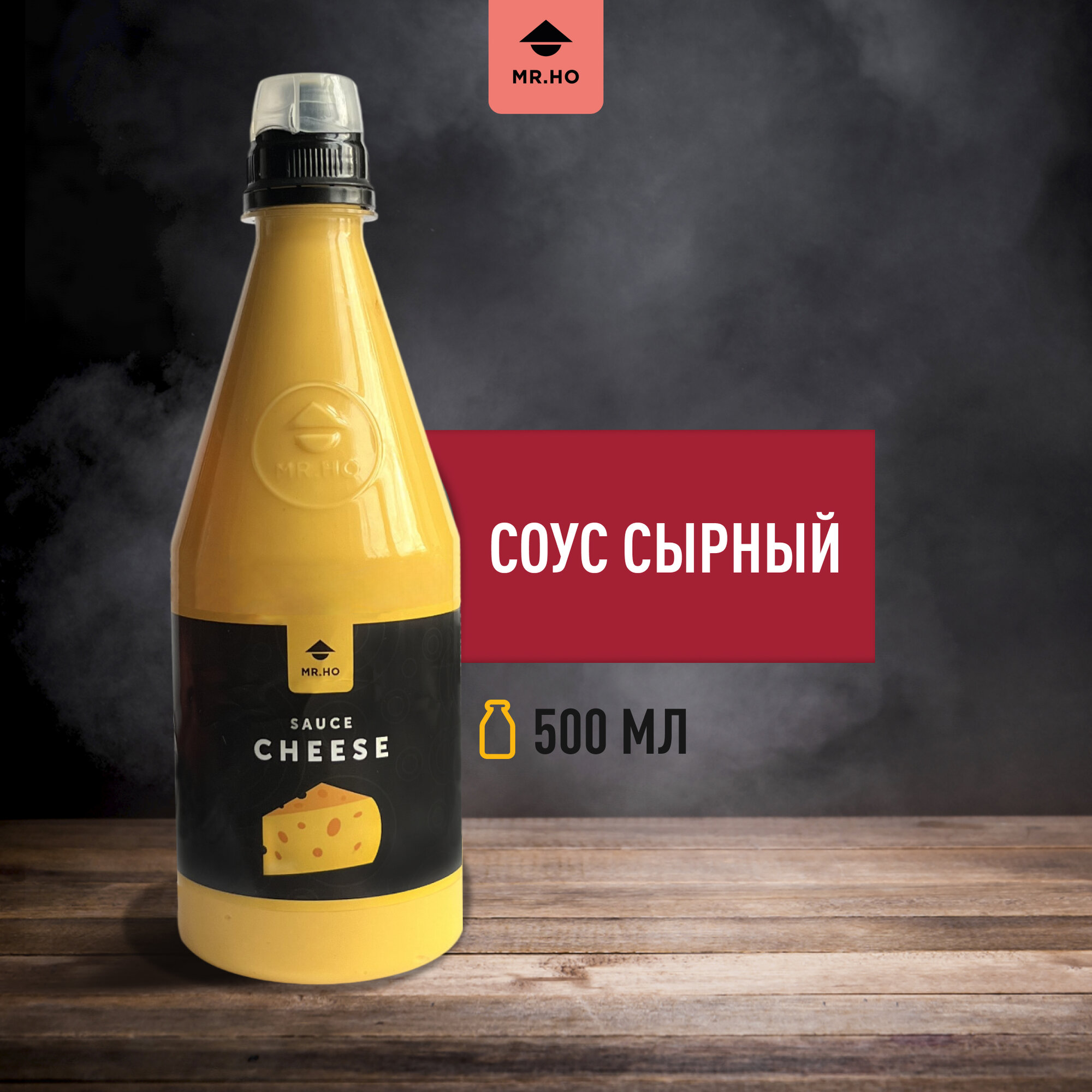 Соус сырный MR.HO 500 мл, универсальный, для картошки фри, блюд во фритюре
