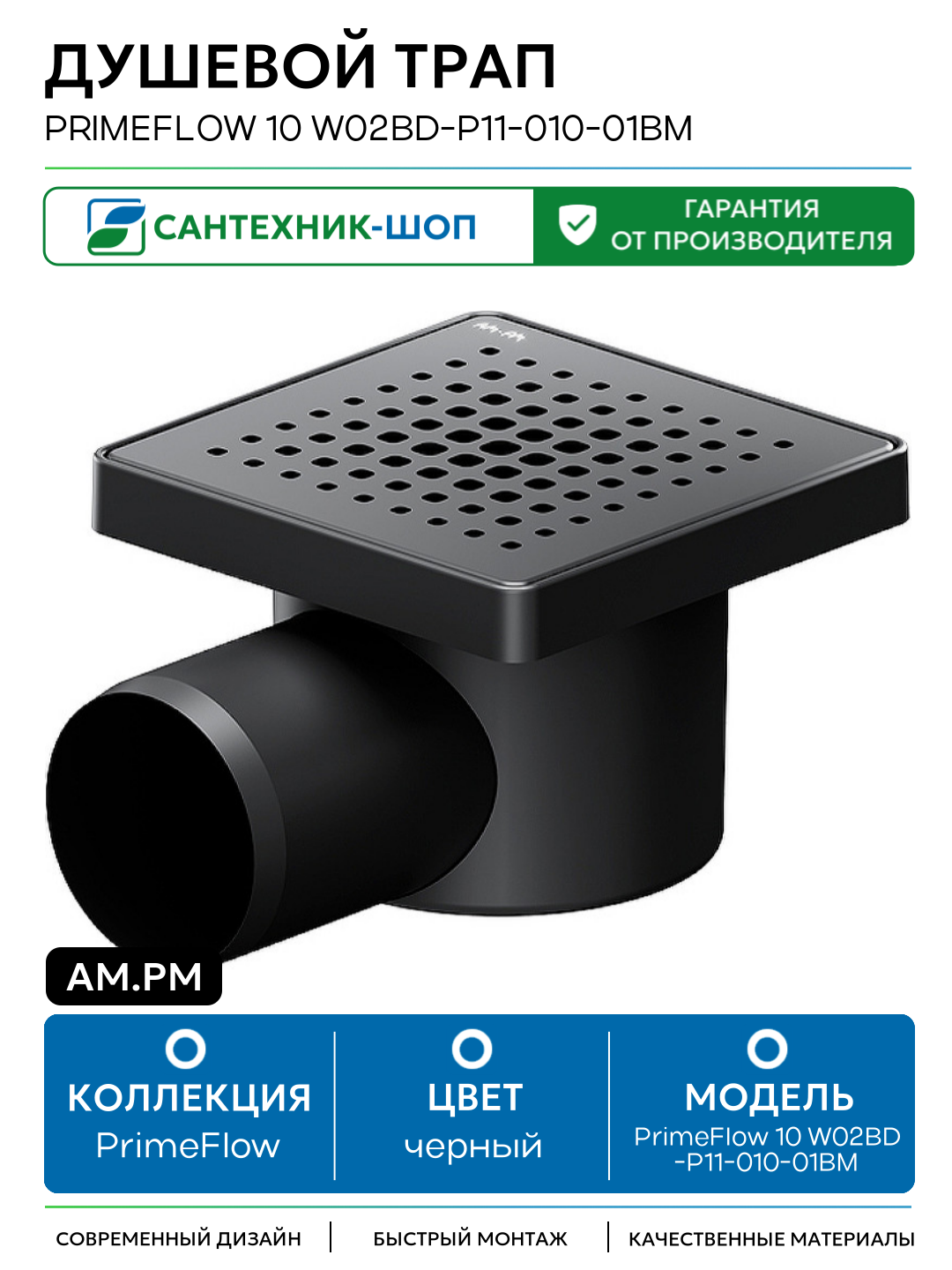 Душевой трап AM.PM PrimeFlow 10 W02BD-P11-010-01BM с Черной матовой решеткой Cut Gradient нержавеющая сталь черный