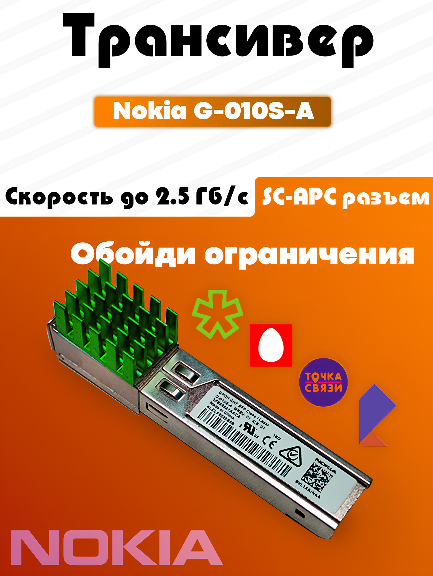 Трансивер SFP GPON ONU Nokia G-010S-A скорость до 2.5 Гбит/с