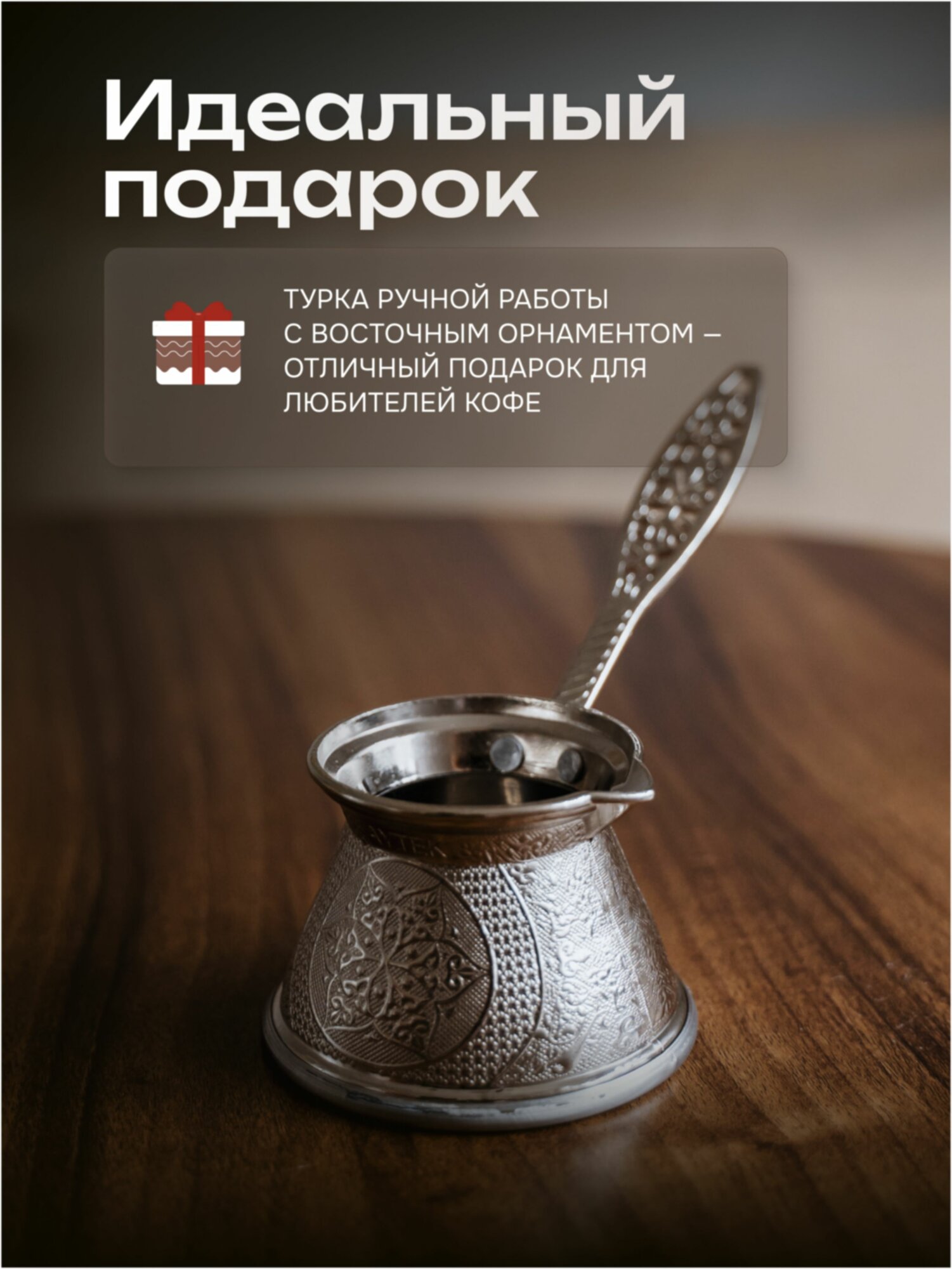 Турка для кофе турецкая 110 мл — фото 1