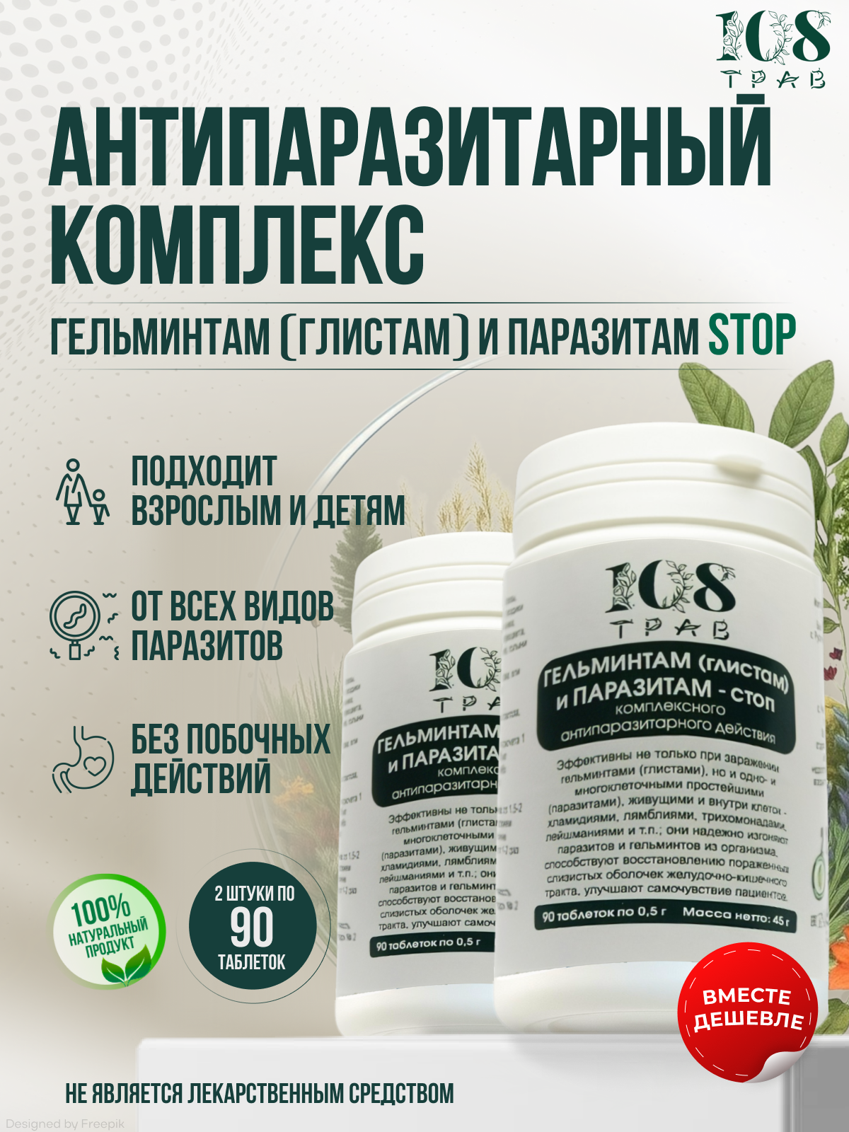 Антипаразитарный комплекс для взрослых и детей от паразитов и глистов, детокс очищение организма. Набор 2 банки по 90шт.