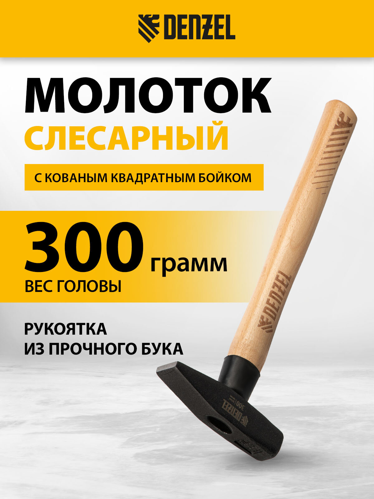 Молоток слесарный Denzel 300 г кованый квадратный боек буковая рукоятка 10427