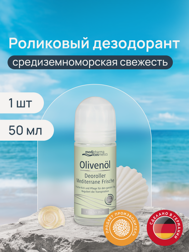 Изображение товара Medipharma cosmetics Olivenöl дезодорант роликовый "Средиземноморская свежесть", 50 мл