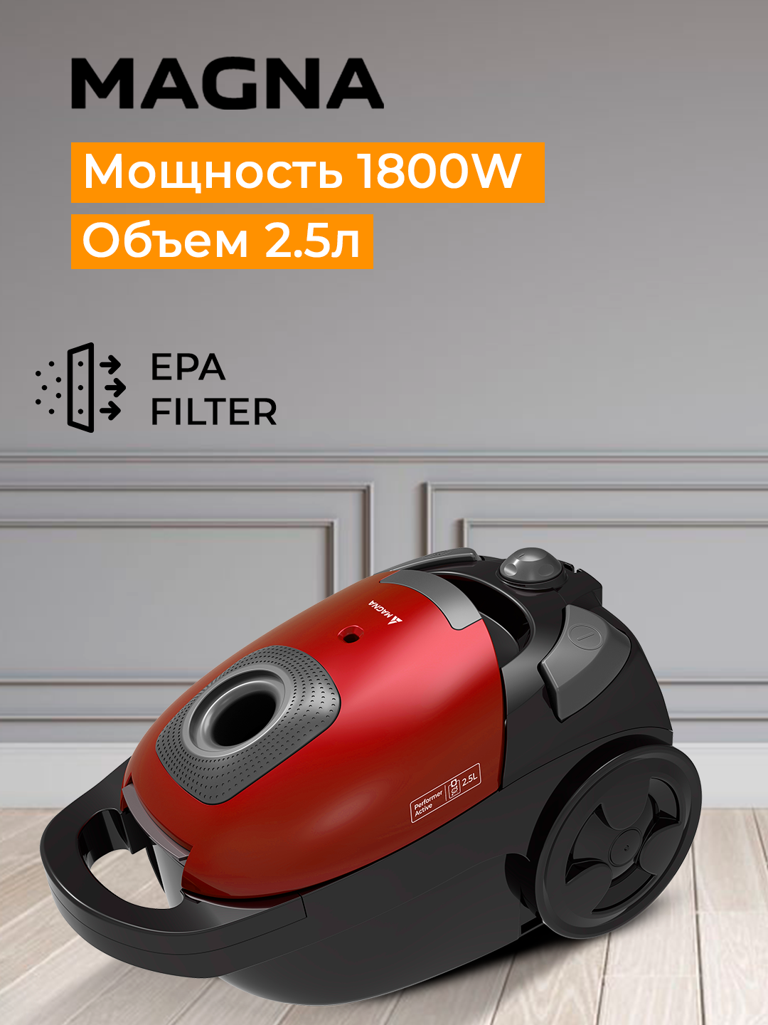 Пылесос Magna VCH1518R, 1800 W, EPA фильтр