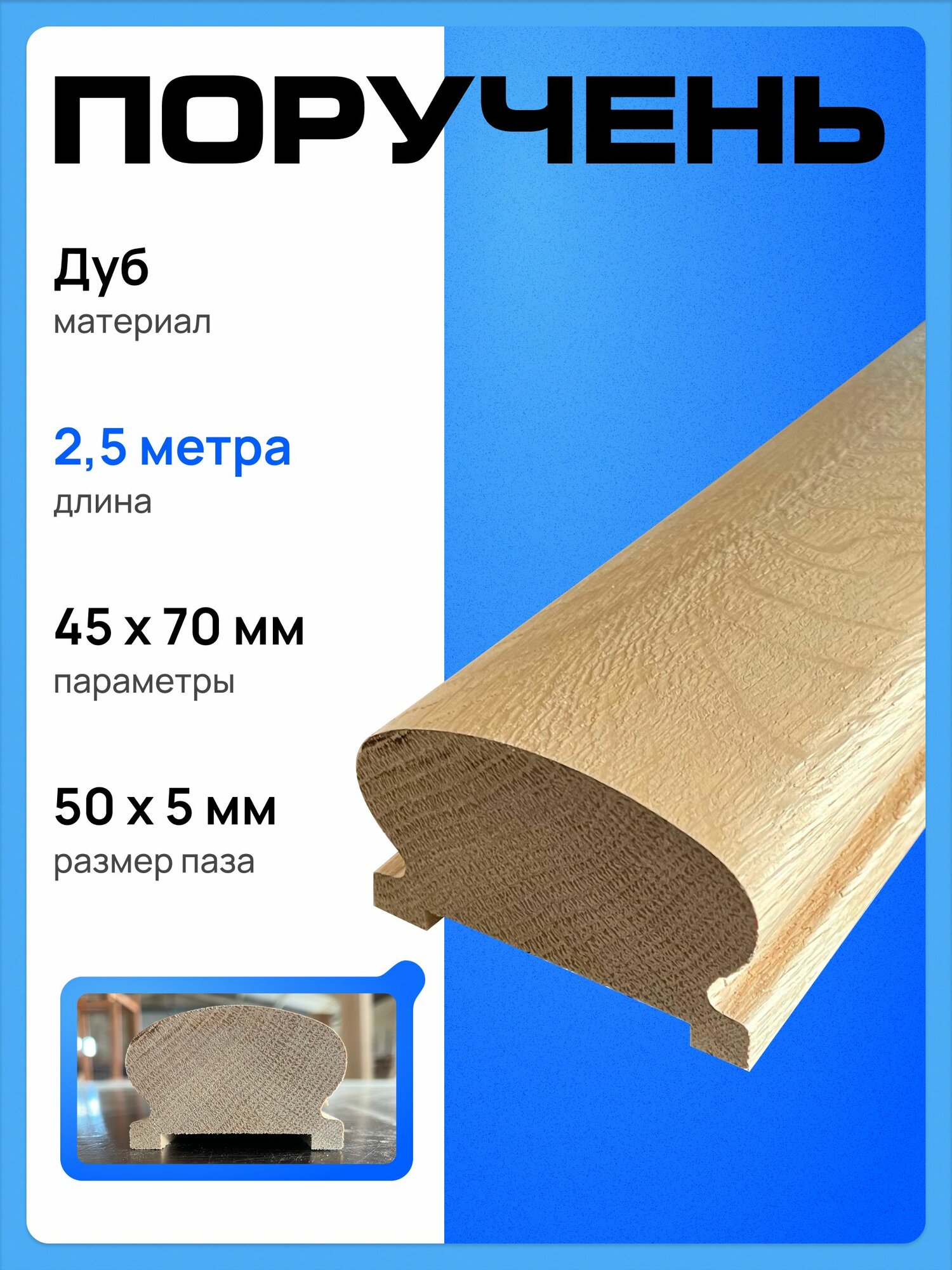 Поручень деревянный из Дуба 45х70х2500мм размер паза 50*5 мм.