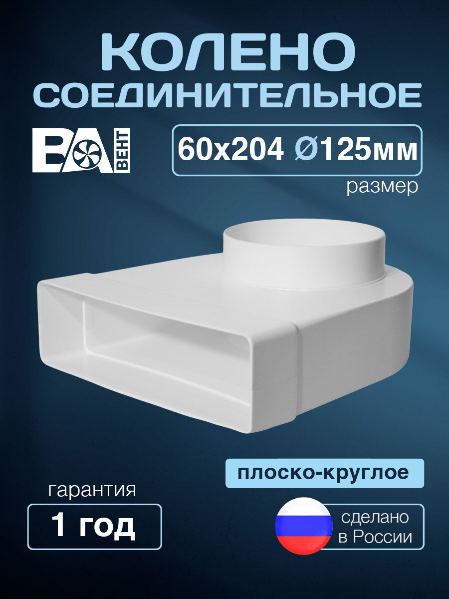 Колено соединительное плоско-круглое D 125 мм ВА вент 60х204 мм полистирол ударопрочный белый