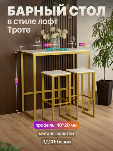 Изображение товара Барный стол стойка для кухни офиса в стиле лофт Троте золотой/белый