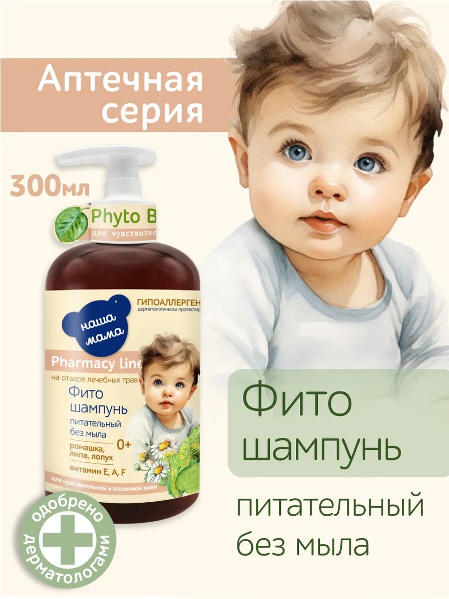 Pharmacy Line/Наша Мама Детский питательный Фито шампунь для волос, гипоаллергенный, для атопичной кожи, 300мл, 0+