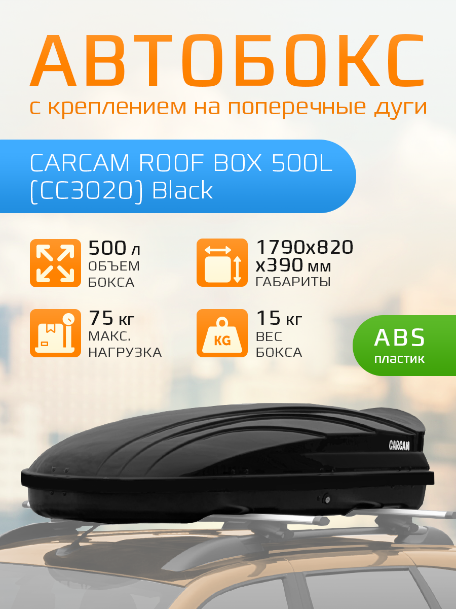 Автомобильный бокс на крышу CARCAM ROOF BOX 500L (CC3020) Black, 179*82*39