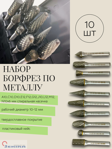 Изображение товара Набор борфрез твердосплавных из 10шт. (A10, C10, D10, E12, F12, G12, J10, L12, M12, N10)х6мм спир. насечка Sekira