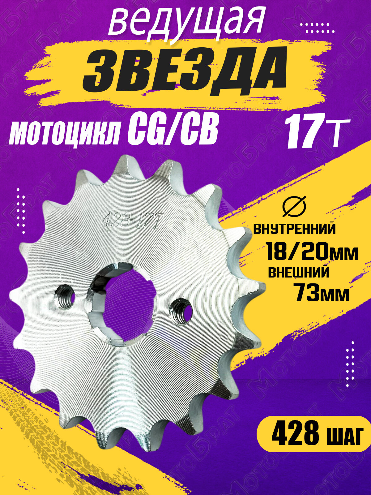 Звезда ведущая для мотоцикла CG CB  428 17Т 