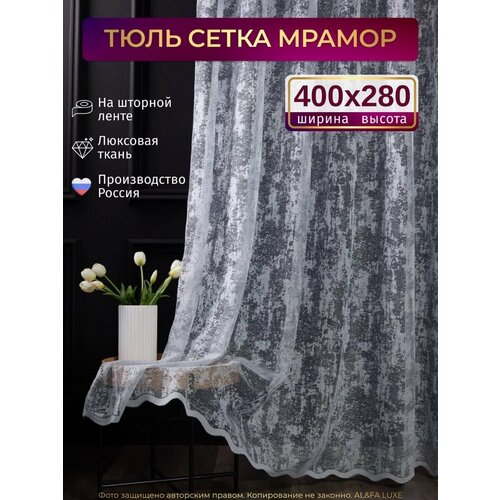 фото Тюль мрамор сетка высота 280см ширина 400см, в гостиную, детскую комнаты, кухни, шторы жаккард