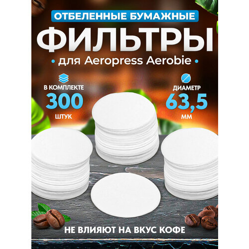 Фильтры бумажные Coffee&Press для Аэропресса (AeroPress), 300 шт