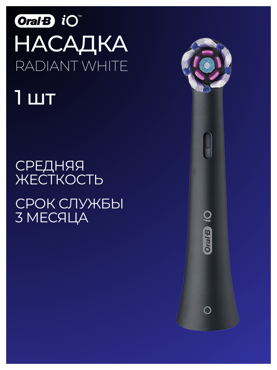 Насадка Braun Oral-B iO Radiant White черная, 1 шт