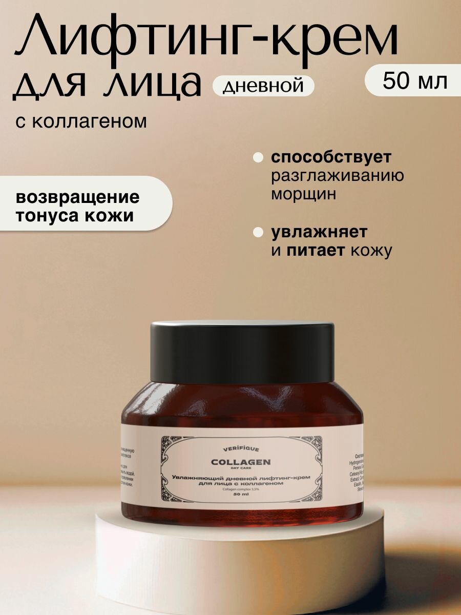 VERIFIQUE / Увлажняющий дневной лифтинг-крем для лица с коллагеном, 50 мл