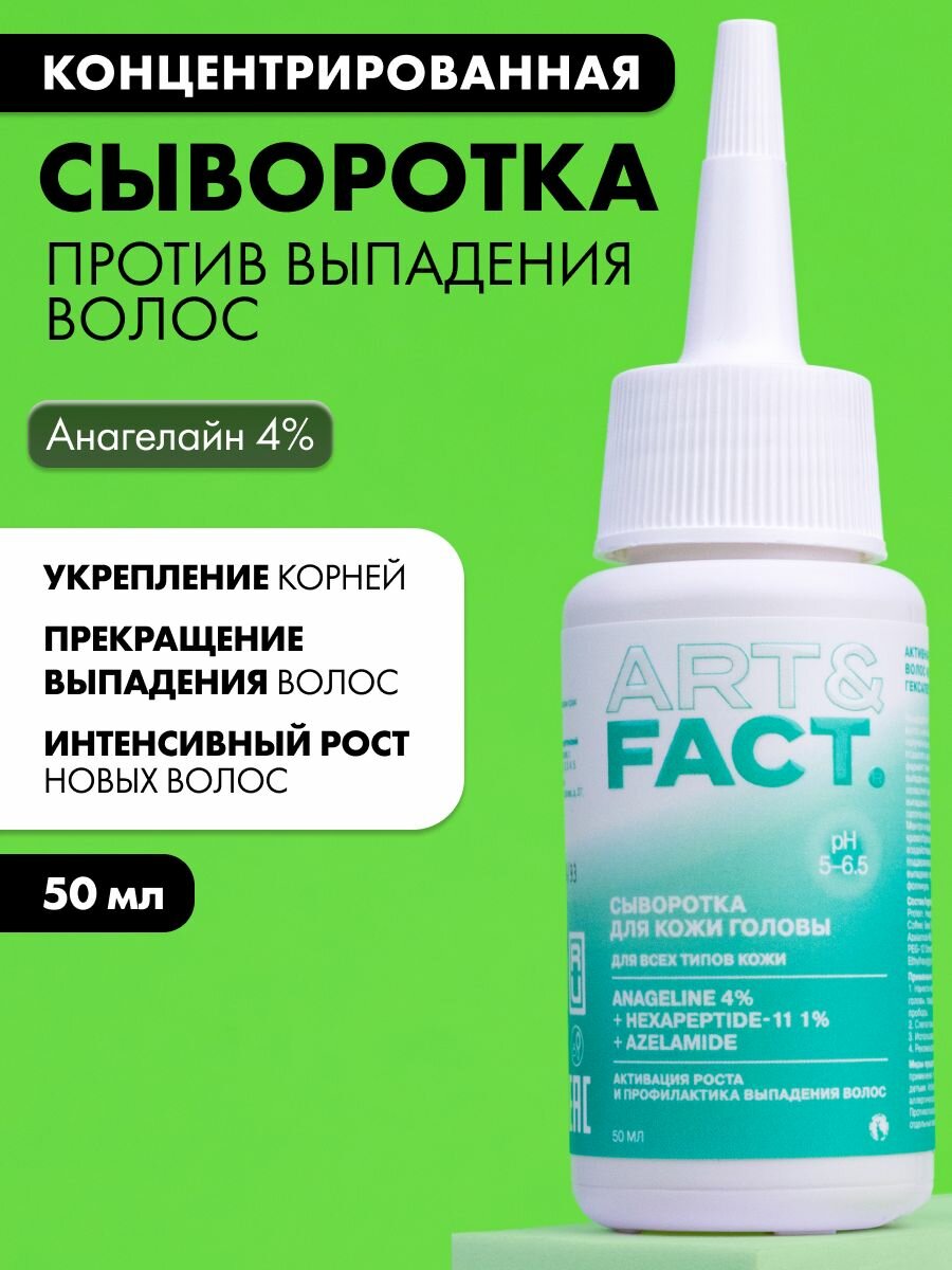 ART&FACT. / Активная сыворотка от выпадения волос 4в1 с анагелайном с гексапептидом 1% и азеламидом, 50 мл