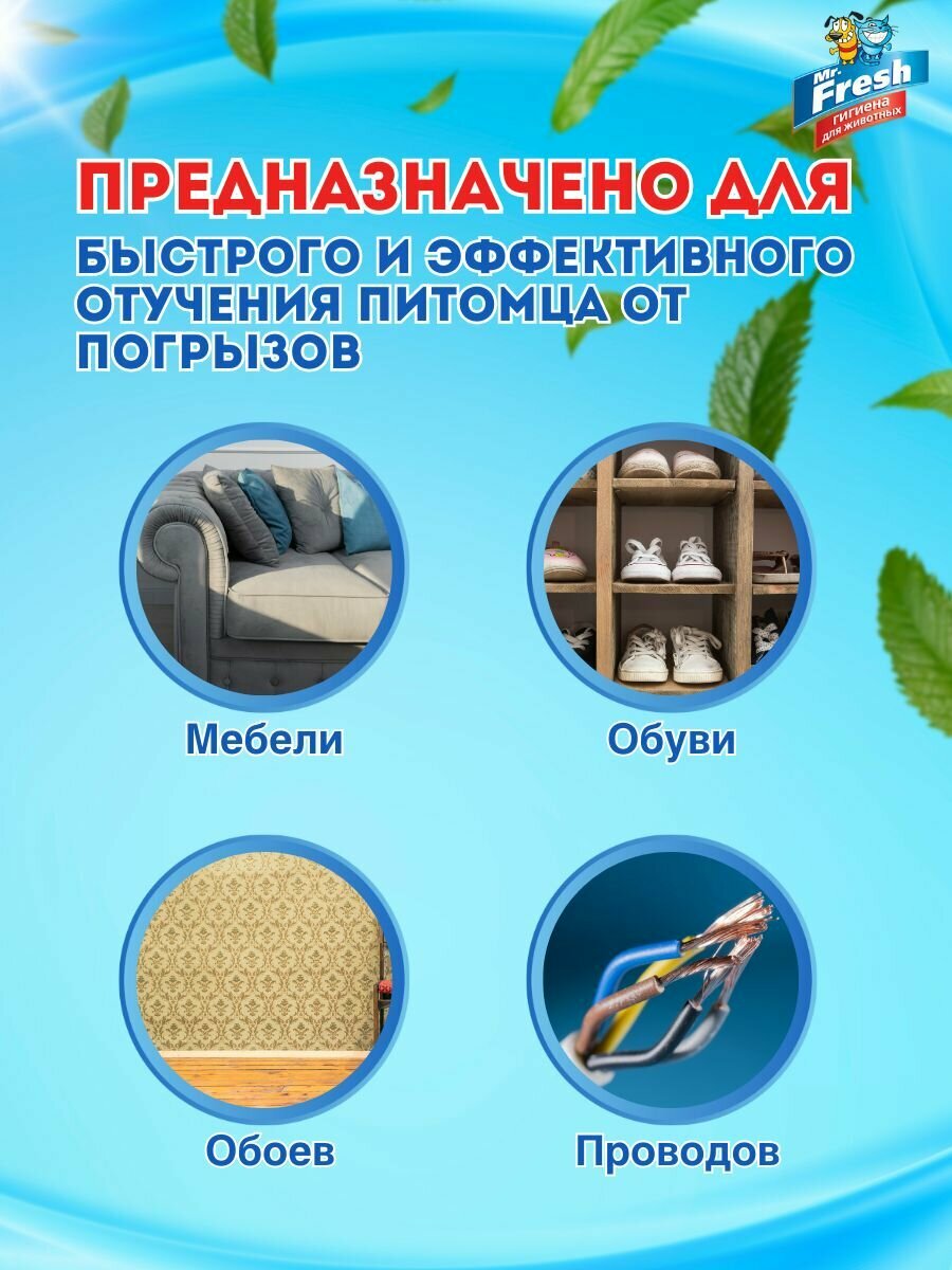 Отучение грызть для собак спрей Mr.Fresh Expert 200 мл — фото 1