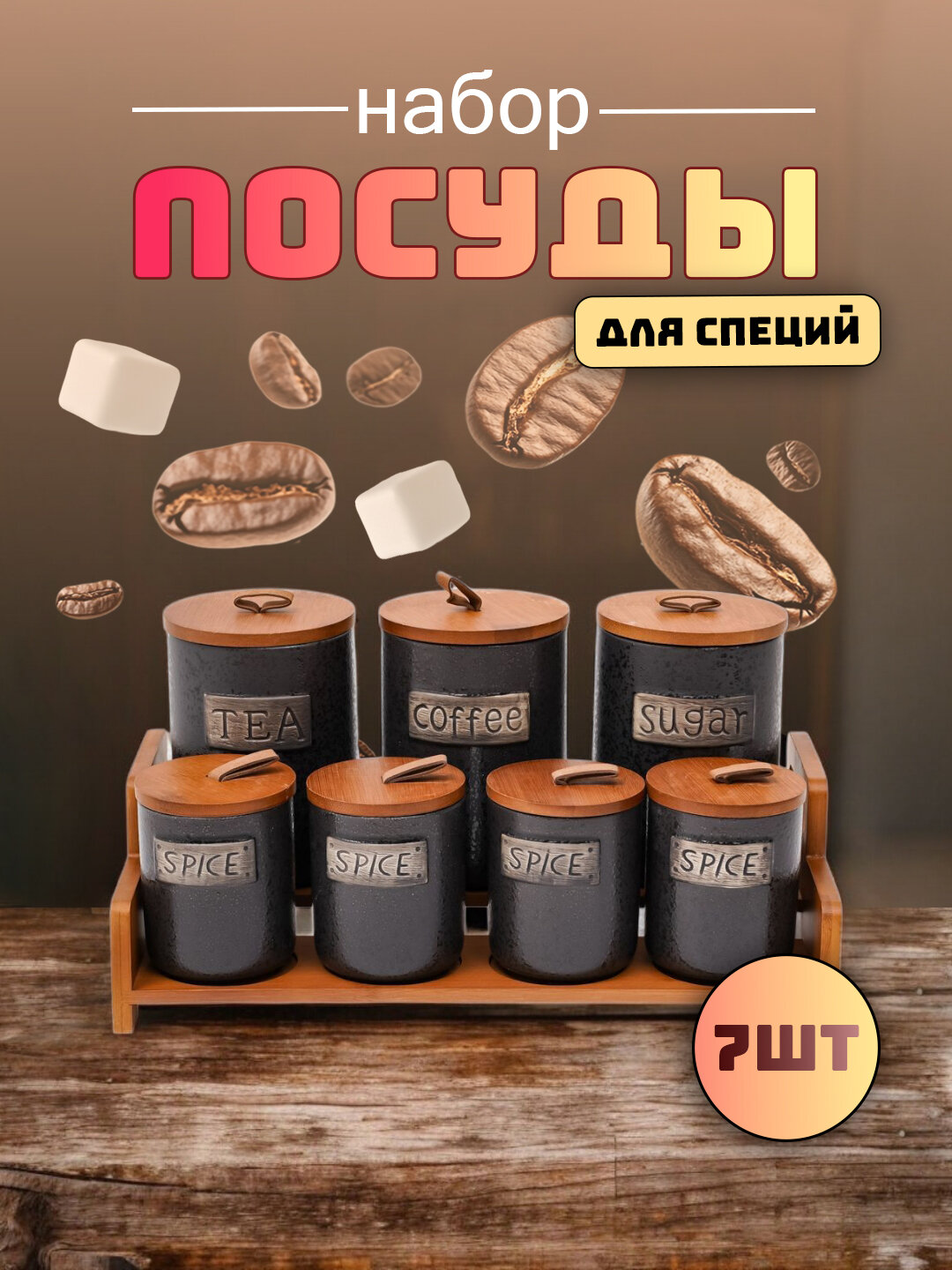 Набор керамических банок, для сыпучих продуктов, серебро, 7шт