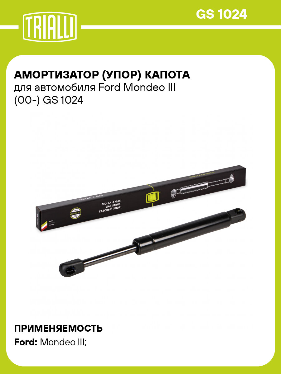 Амортизатор (упор) для автомобилей Ford Mondeo III (00-) (капота) GS 1024 TRIALLI